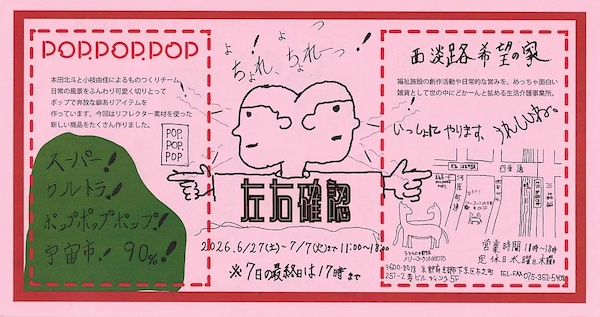POPPOPPOP! + 西淡路希望の家