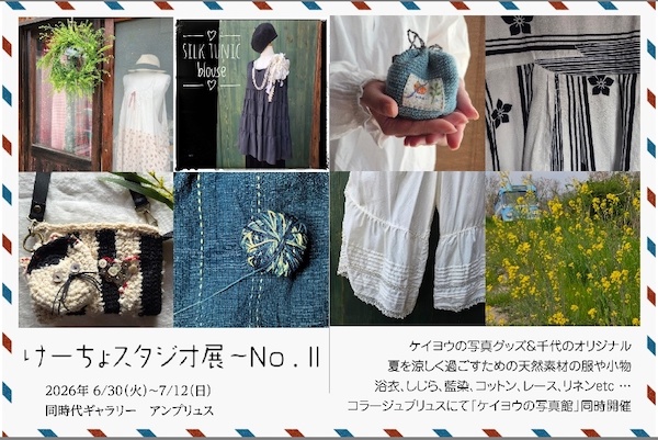 けーちょスタジオ展　No.Ⅱ