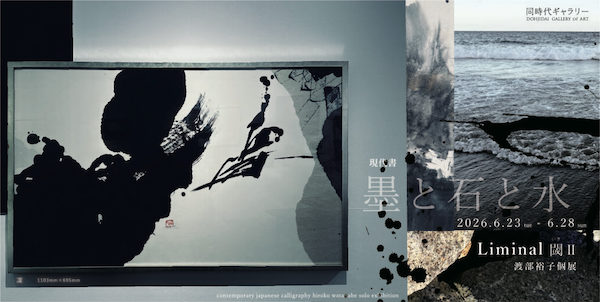 渡部裕子個展 Liminal 閾（いき）Ⅱ 墨と石と水