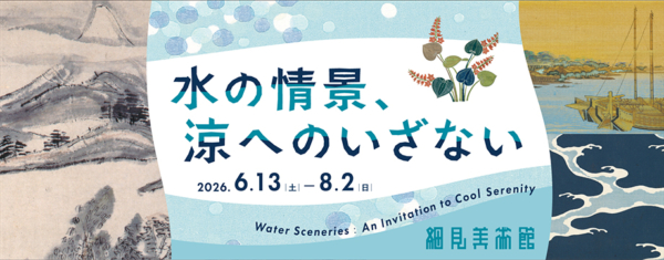 水の情景、涼へのいざない