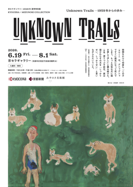 京セラギャラリー2026 年 夏季特別展　KYOCERA × MIZUNOKI COLLECTION　Unknown Trails -1959 年からの歩み –