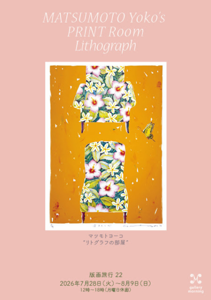 「マツモトヨーコ  “リトグラフの部屋”」+ gallery collection
