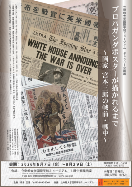 プロパガンダポスターが描かれるまで～画家宮本三郎の戦前・戦中～