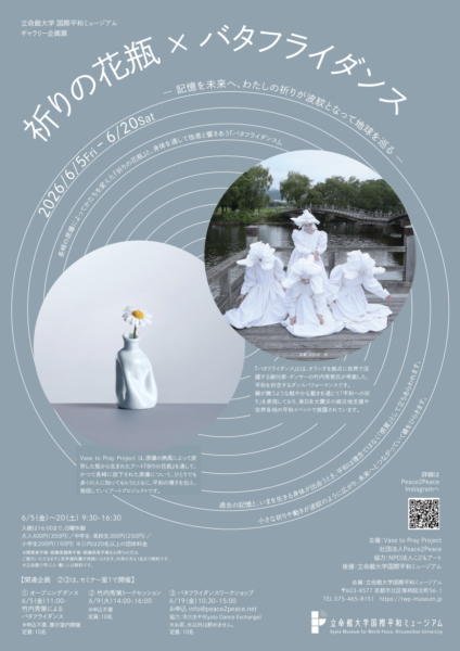 祈りの花瓶 × バタフライダンス— 記憶を未来へ、わたしの祈りが波紋となって地球を巡る —