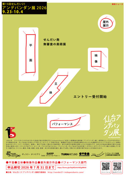 第15回 せんだい21アンデパンダン展 2026 作品募集