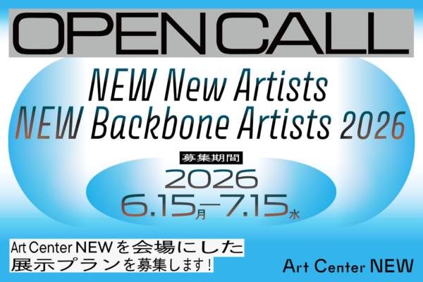 「NEW New Artists / NEW Backbone Artists 2026」展示プラン募集