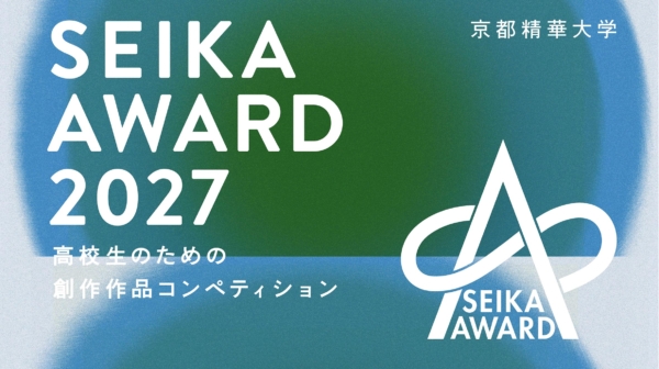 京都精華大学 高校生のための創作作品コンペティション「SEIKA AWARD 2027」
