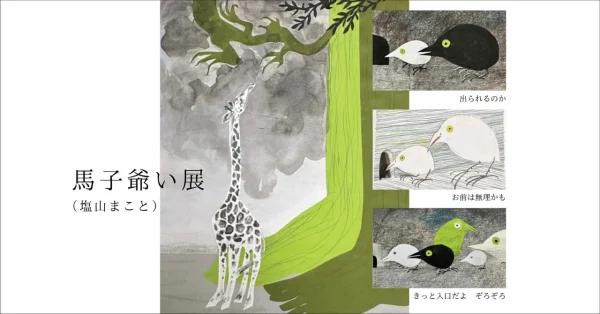 馬子爺い(塩山まこと)展