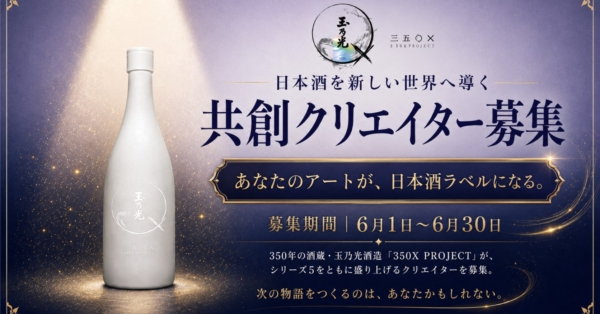 玉乃光酒造「350Xプロジェクト」共創クリエイター募集