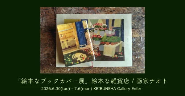 「絵本なブックカバー展」絵本な雑貨店 / 画家ナオト
