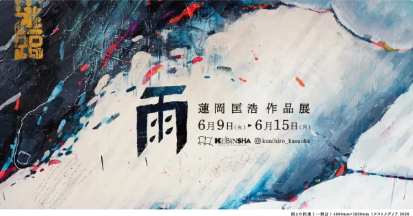 『雨』蓮岡匡浩 作品展