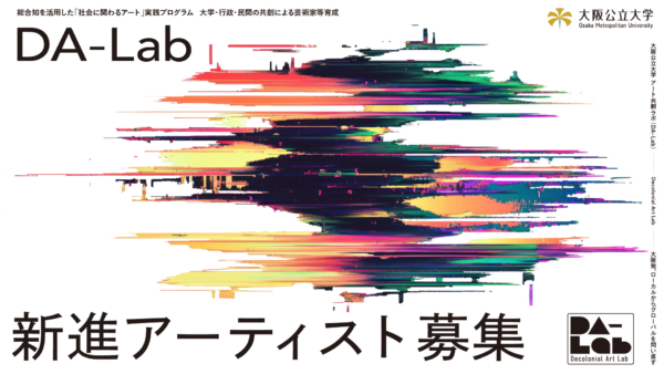 大阪公立大学 アート共創ラボ（DA-Lab）参加者募集