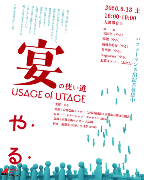 KACパートナーシップ・プログラム2026 やる『宴の使い道　USAGE of UTAGE』