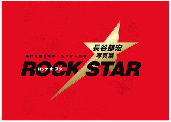 ロック・スター★長谷部宏写真展