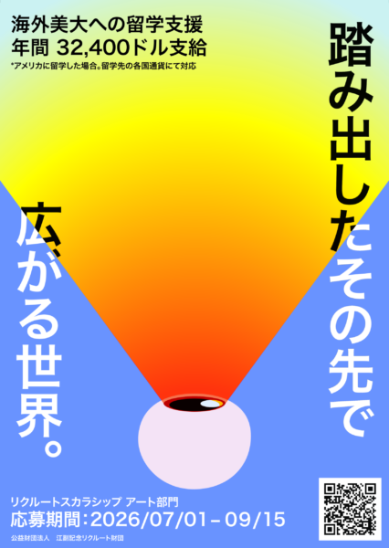 2027年度リクルートスカラシップ アート部門 募集