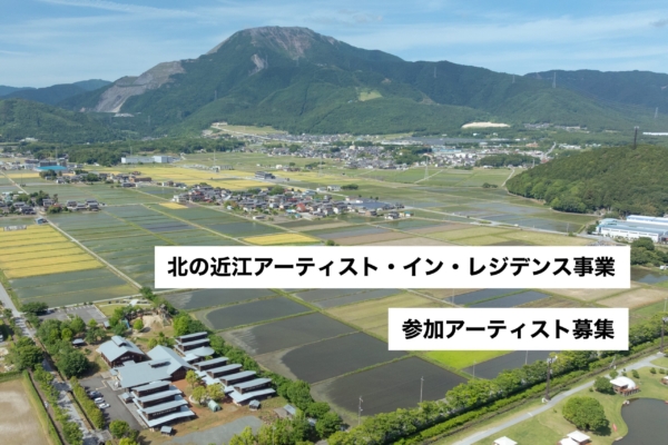 北の近江アーティスト・イン・レジデンス 参加アーティスト募集