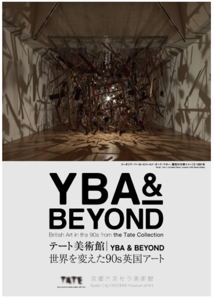 テート美術館 ― YBA & BEYOND 世界を変えた90s英国アート