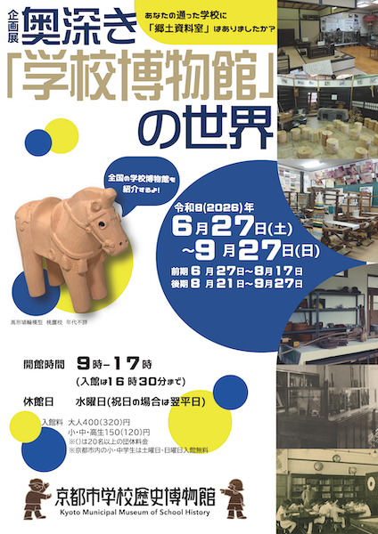 奥深き「学校博物館」の世界