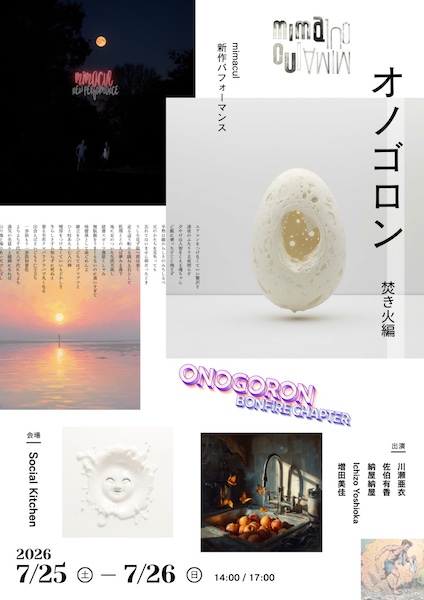 mimacul 新作パフォーマンス『オノゴロン 焚き火編』
