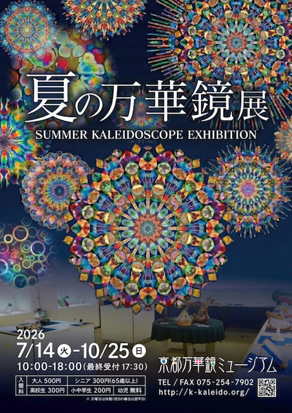 夏の万華鏡展