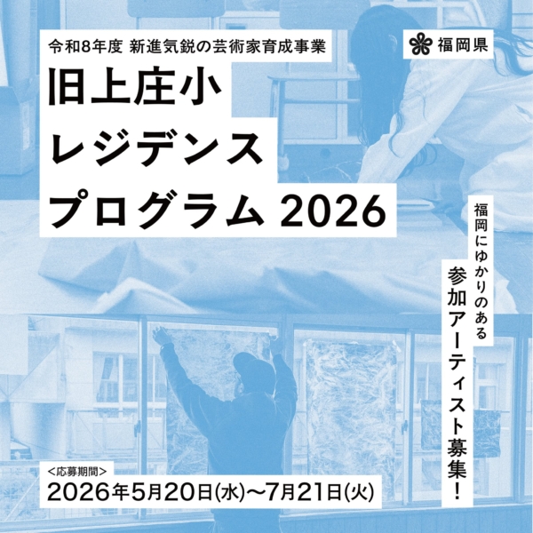 福岡県「新進気鋭の芸術家育成事業」―「旧上庄小レジデンスプログラム」2026年度参加アーティスト募集