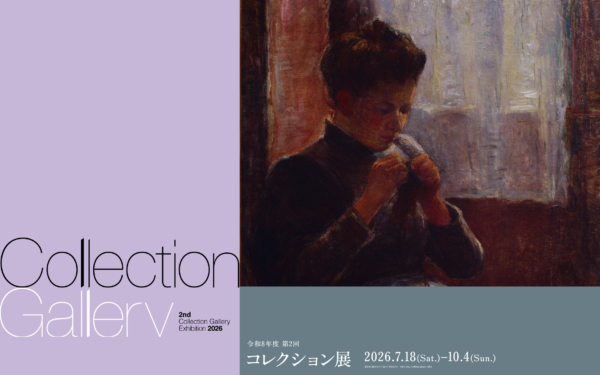 2026年度 第2回コレクション展