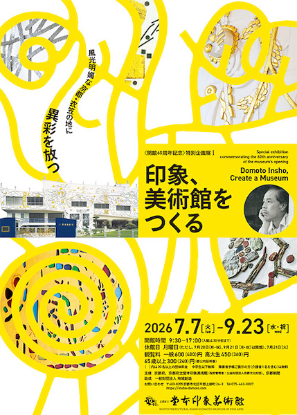 〈開館60周年記念〉 特別企画展Ⅰ印象、美術館をつくる