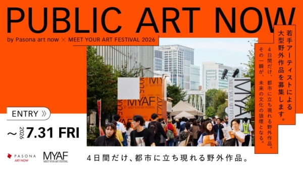 野外作品公募プログラム「PUBLIC ART NOW」作品募集