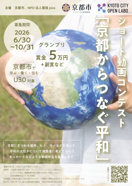 「京都からつなぐ平和」ショート動画コンテスト作品募集