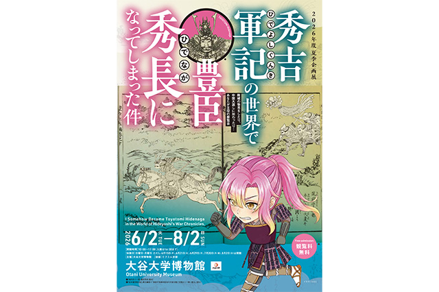 2026年度夏季企画展　秀吉軍記の世界で豊臣秀長になってしまった件