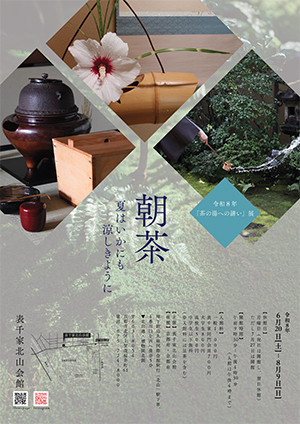 茶の湯への誘い（いざない）展　朝茶 ―夏はいかにも涼しきように―