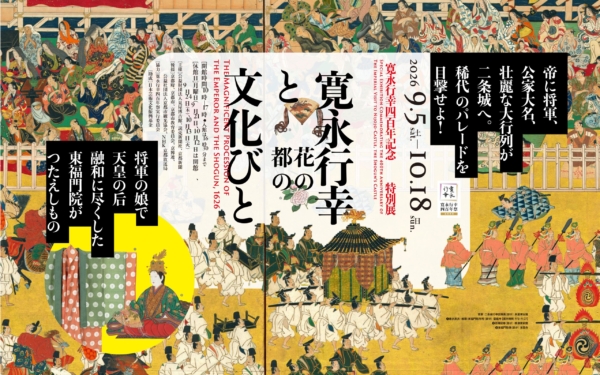 寛永行幸四百年記念　特別展寛永行幸と花の都の文化びと