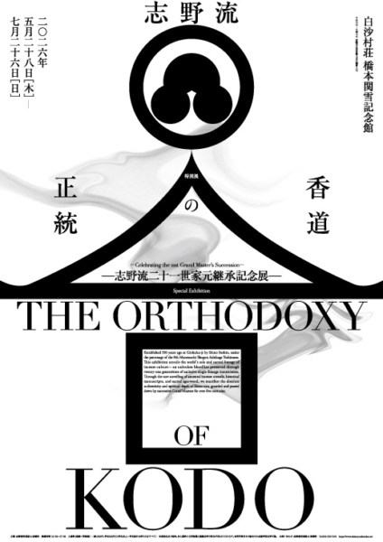 志野流二十一代家元継承記念展 「香道の正統 ー志野流五百五十年 一子相伝の血脈」