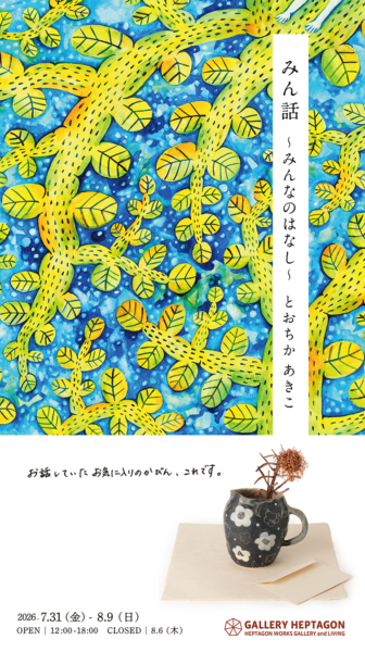 とおちかあきこ個展《みん話〜みんなのはなし〜》