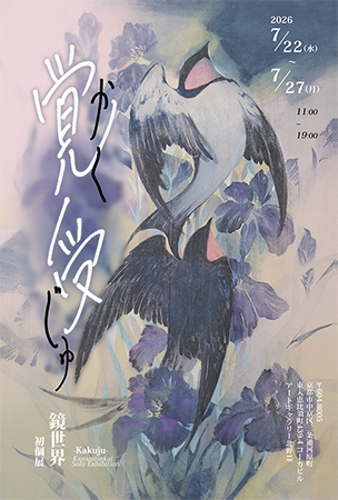 鏡世界 個展　覚受