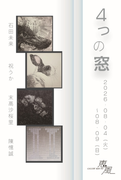 ４つの窓　石田未来・祝うか・末高沙桜里・陳憶誠