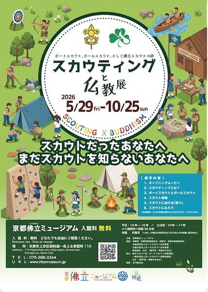 スカウティングと仏教展