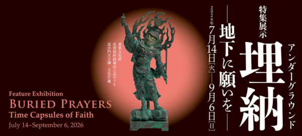 特集展示　埋納（アンダーグラウンド）―地下に願いを―