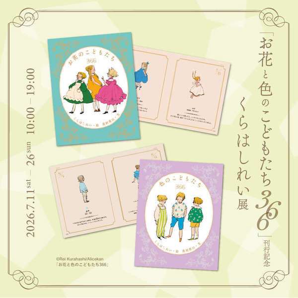 「お花と色のこどもたち366」刊行記念 くらはしれい 展