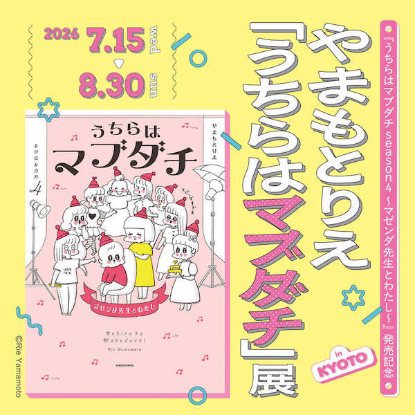 やまもとりえ『うちらはマブダチ』展 in 京都