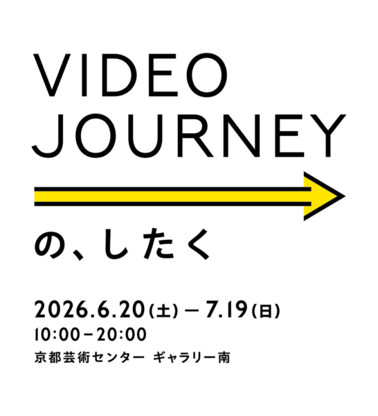 Video Journey の、したく