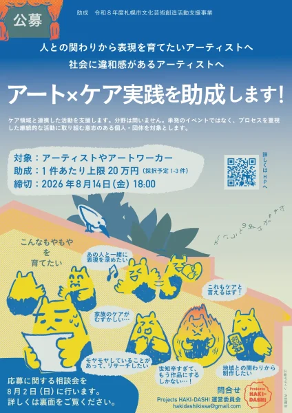 Projects HAKI-DASHI アート×ケア実践助成