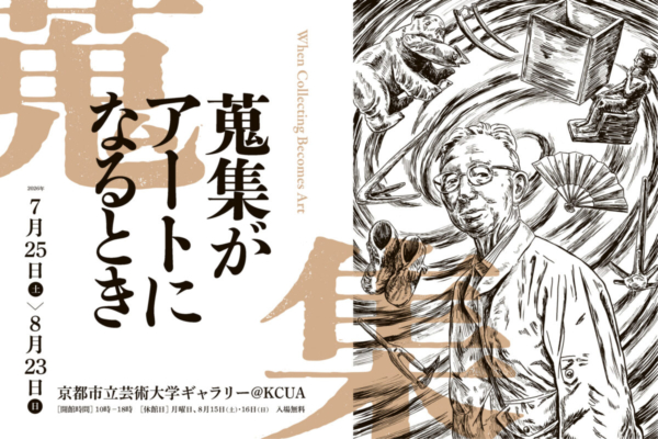 民具ラボ・企画展　蒐集がアートになるとき
