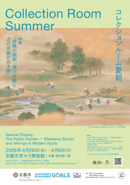 ［2026夏期］コレクションルーム　特集「詩情の画家、塩川文麟と近代京都の日本画」
