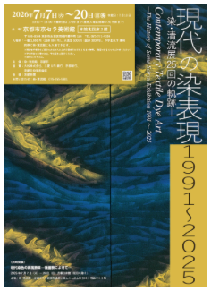 現代の染表現1991～2025─染・清流展25回の軌跡─