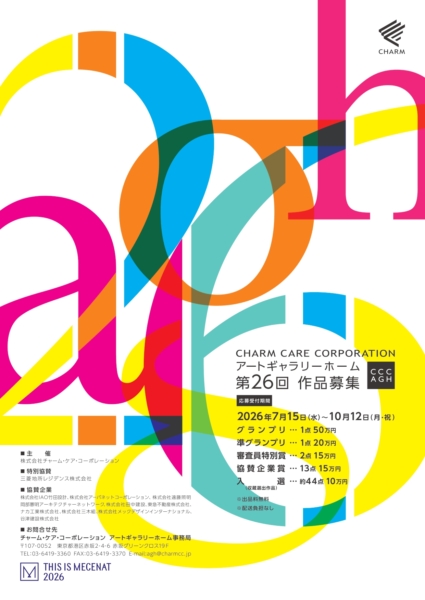 第26回 アートギャラリーホーム 作品募集