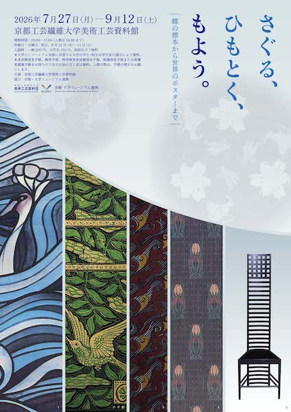 さぐる、ひもとく、もよう。―蝶の標本から世界のポスターまで