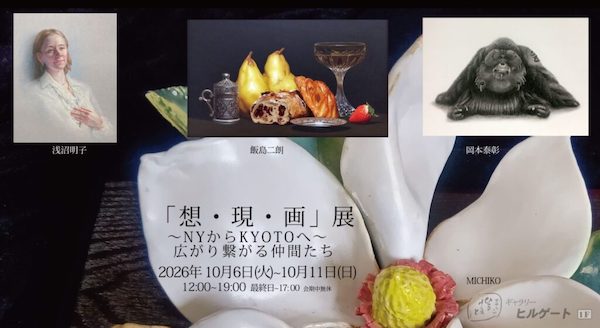 「想・現・画」展 ～NYからKYOTOへ～広がり繋がる仲間たち