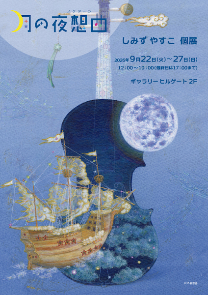 しみず やすこ 個展　月の夜想曲