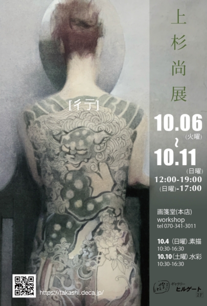 上杉 尚 展 　‐彳亍‐